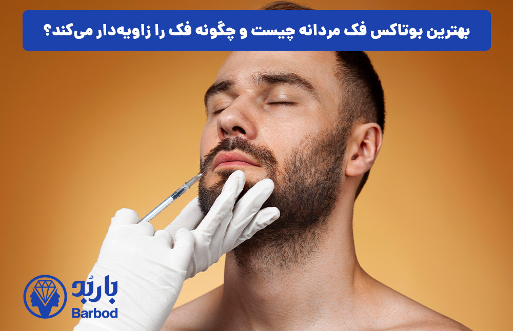 بهترین بوتاکس فک مردانه چیست و چگونه فک را زاویه‌دار می‌کند؟