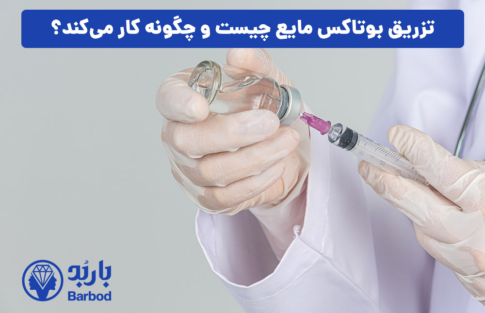 تزریق بوتاکس مایع چیست و چگونه کار می‌کند؟