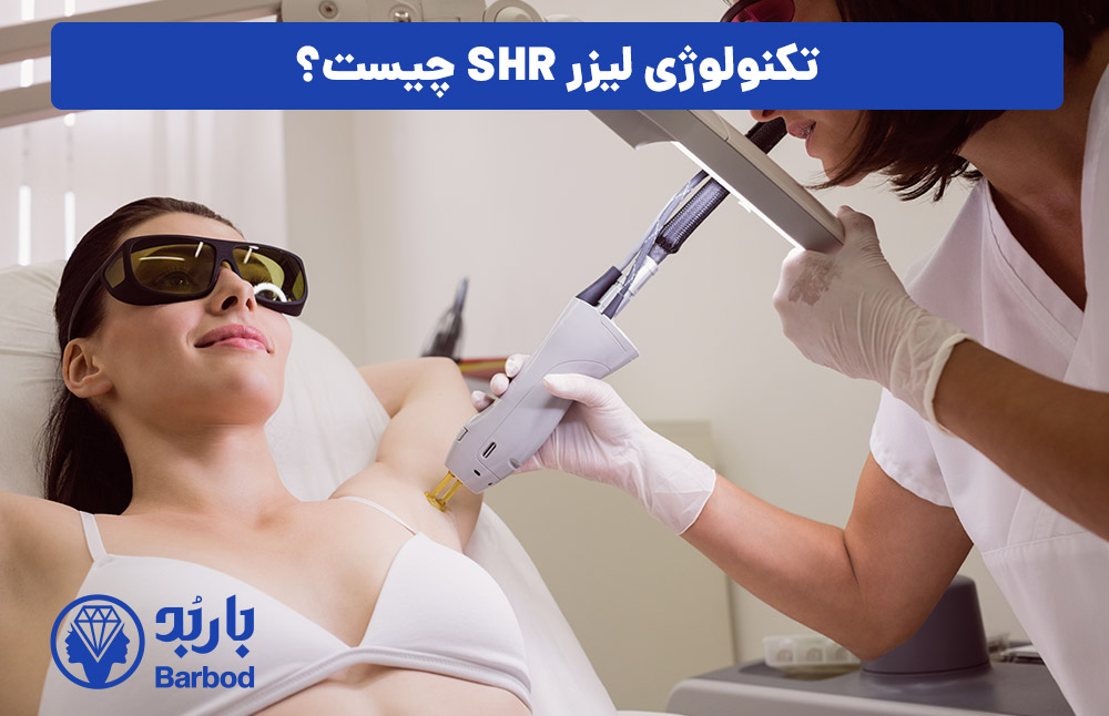 تکنولوژی لیزر SHR چیست؟