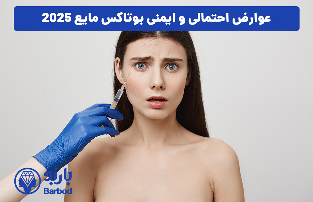 عوارض احتمالی و ایمنی بوتاکس مایع 2025
