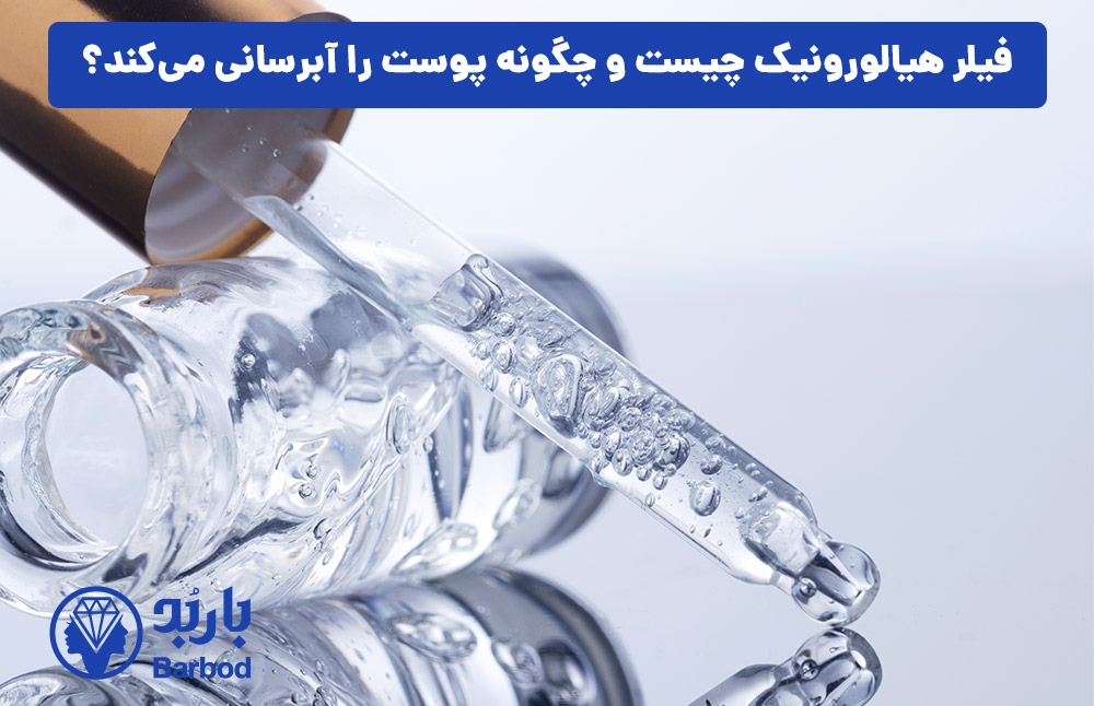 فیلر هیالورونیک چیست و چگونه پوست را آبرسانی می‌کند؟