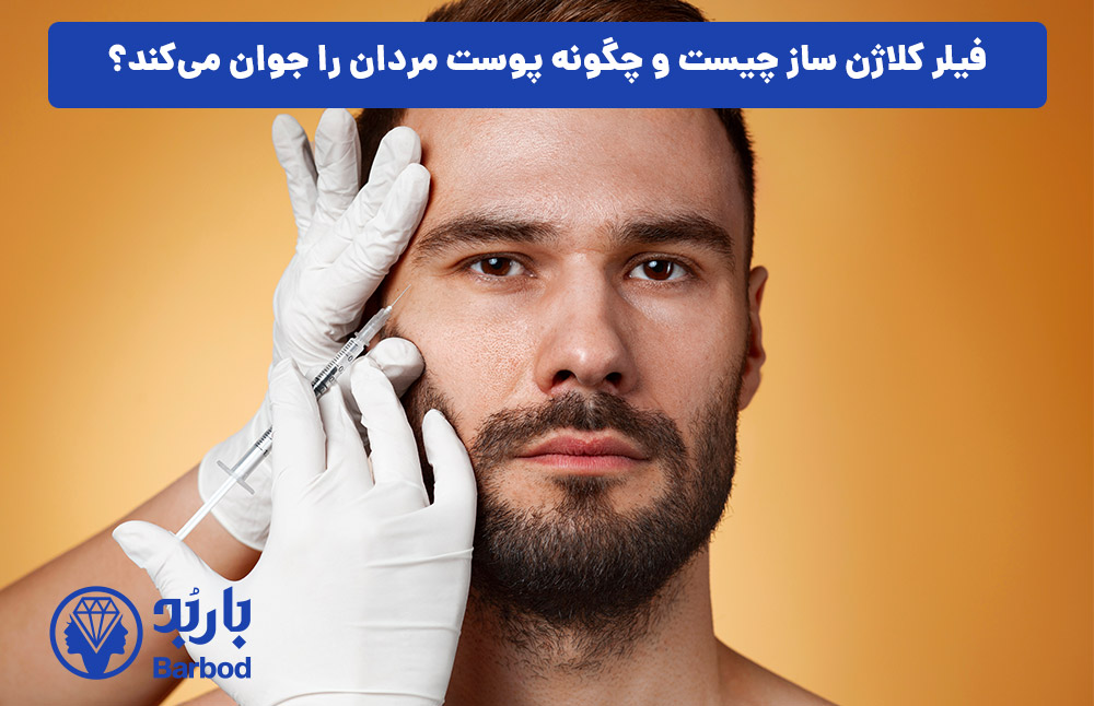 فیلر کلاژن ساز چیست و چگونه پوست مردان را جوان می‌کند؟