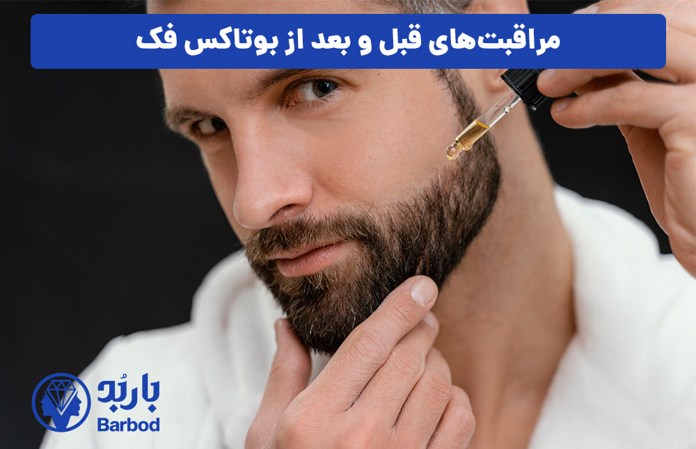 مراقبت‌های قبل و بعد از بوتاکس فک