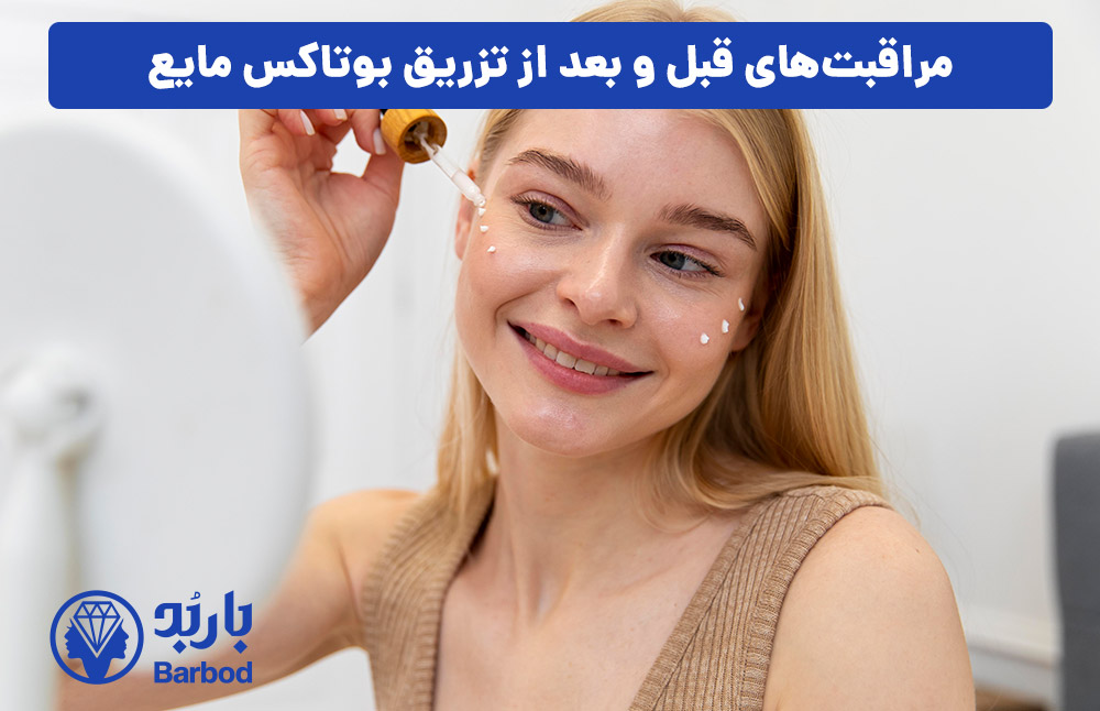 مراقبت‌های قبل و بعد از تزریق بوتاکس مایع