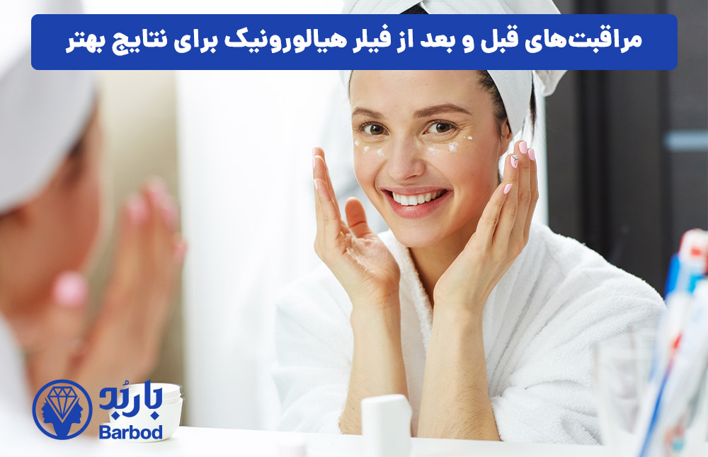 مراقبت‌های قبل و بعد از فیلر هیالورونیک برای نتایج بهتر