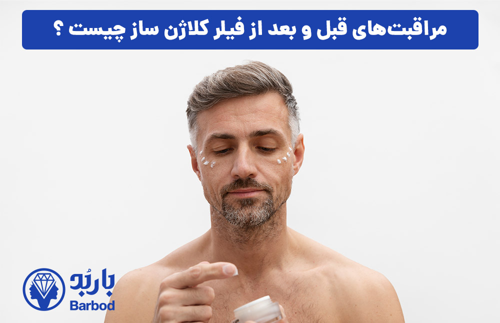 مراقبت‌های قبل و بعد از فیلر کلاژن ساز چیست ؟