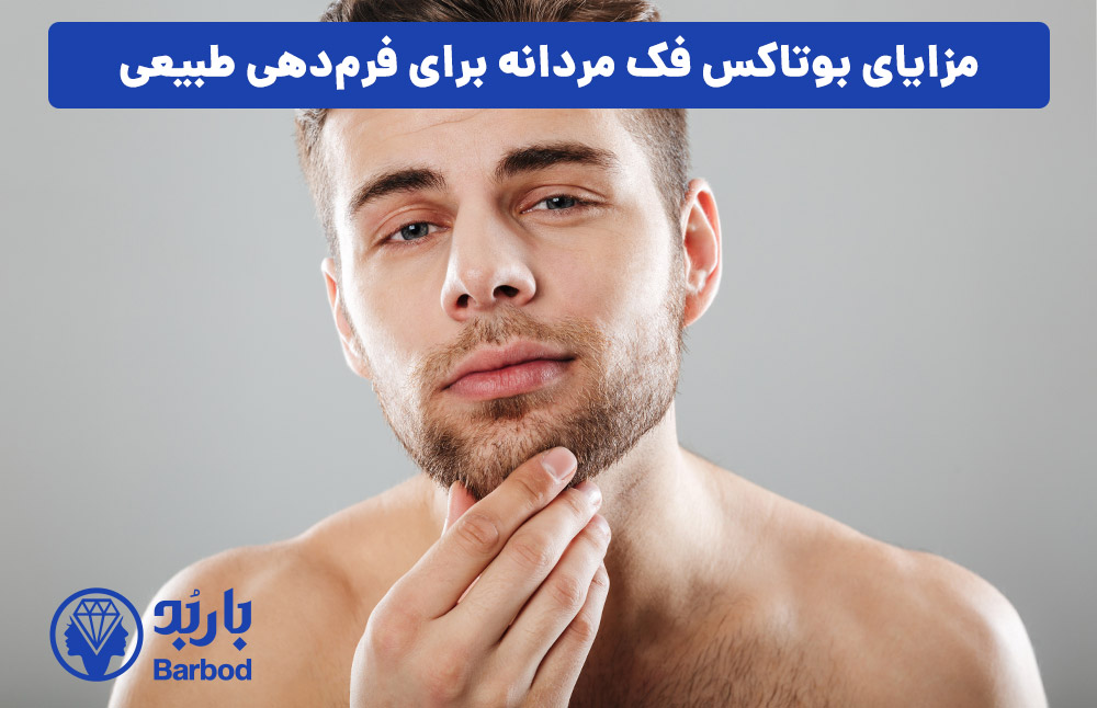 مزایای بوتاکس فک مردانه برای فرم‌دهی طبیعی