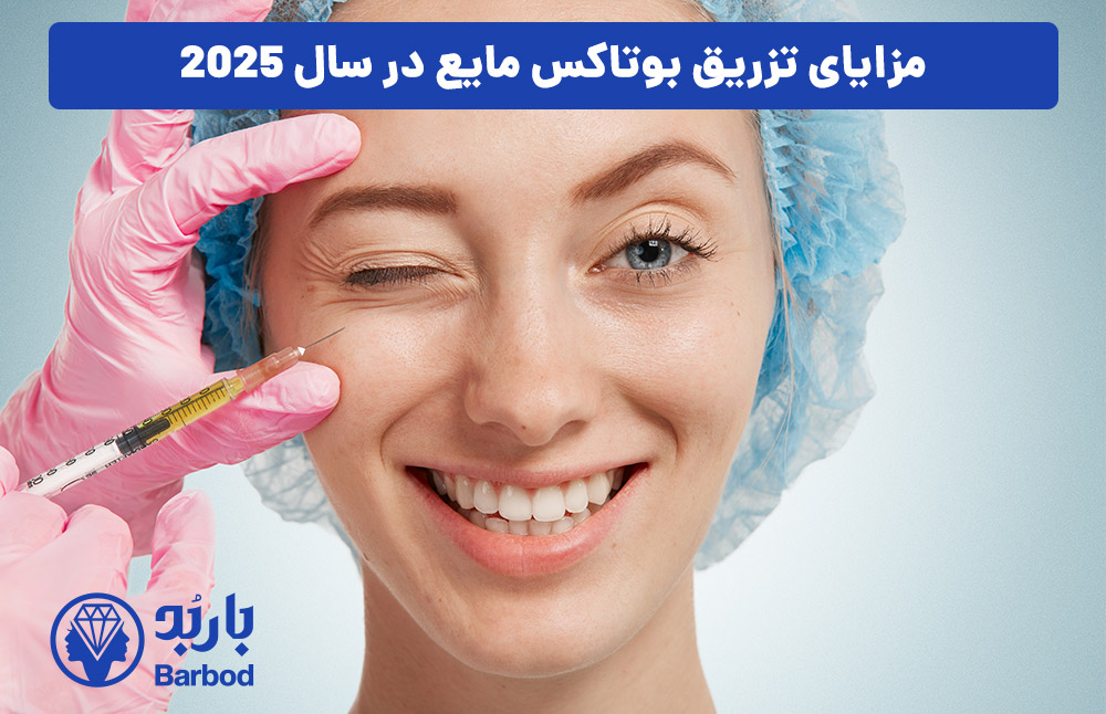 مزایای تزریق بوتاکس مایع در سال 2025