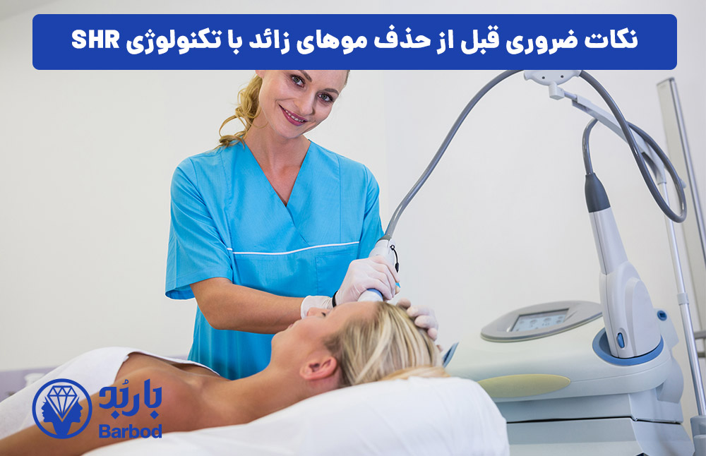 نکات ضروری قبل از حذف موهای زائد با تکنولوژی SHR