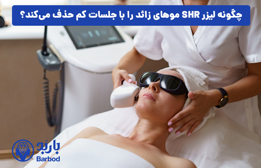 چگونه لیزر SHR موهای زائد را با جلسات کم حذف می‌کند؟