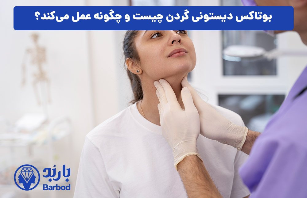 بوتاکس دیستونی گردن چیست و چگونه عمل می‌کند؟