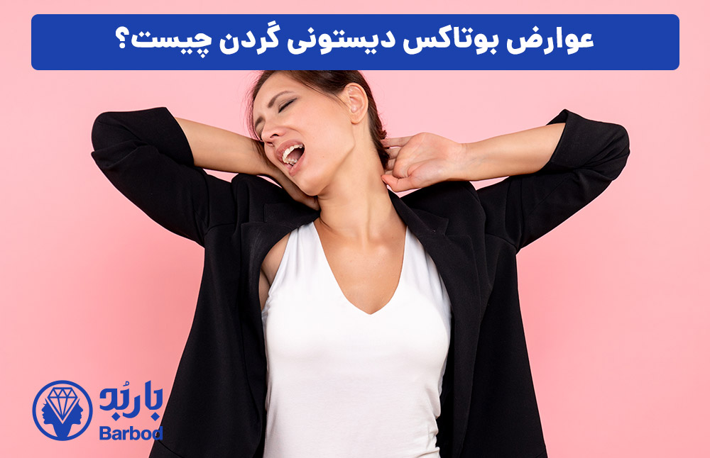 عوارض بوتاکس دیستونی گردن چیست؟