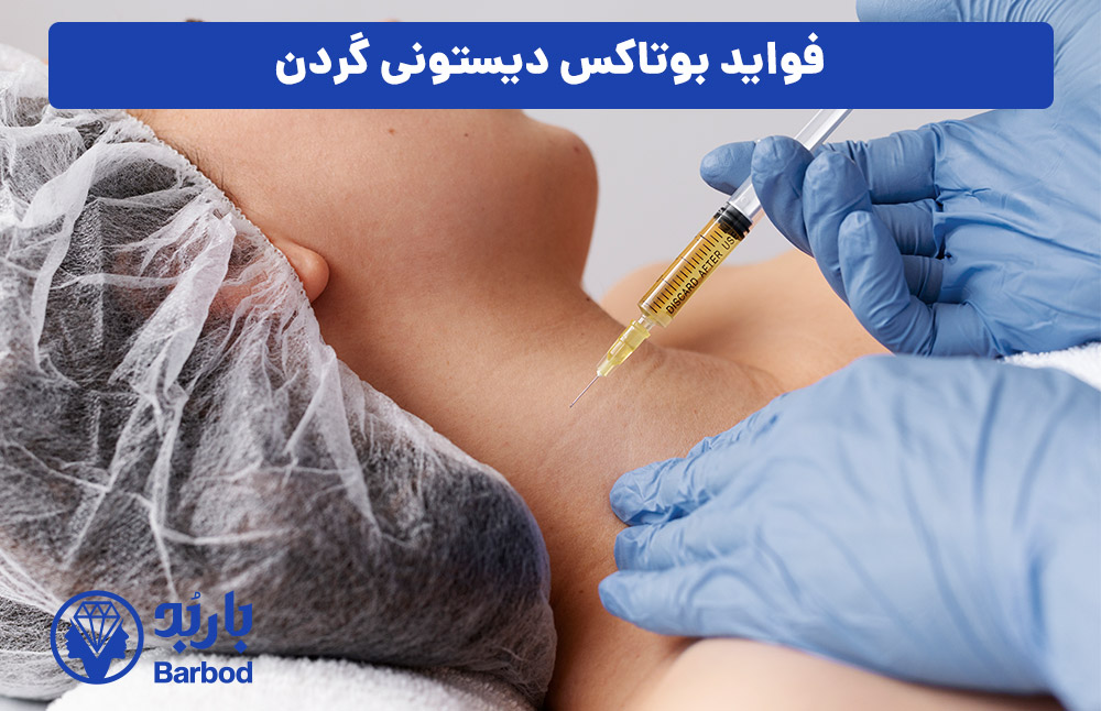 فواید بوتاکس دیستونی گردن