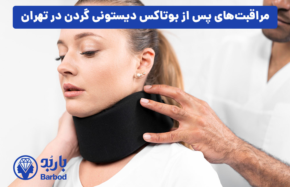 مراقبت‌های پس از بوتاکس دیستونی گردن در تهران