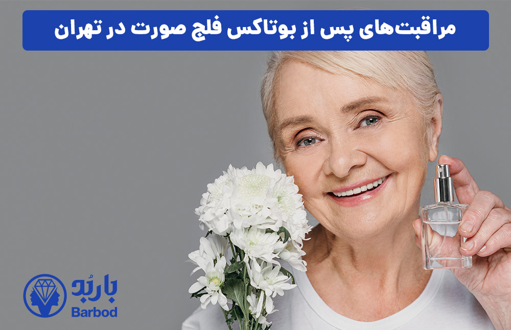 مراقبت‌های پس از بوتاکس فلج صورت در تهران