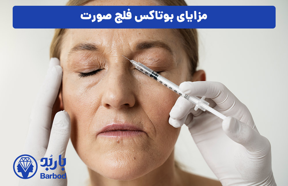 مزایای بوتاکس فلج صورت