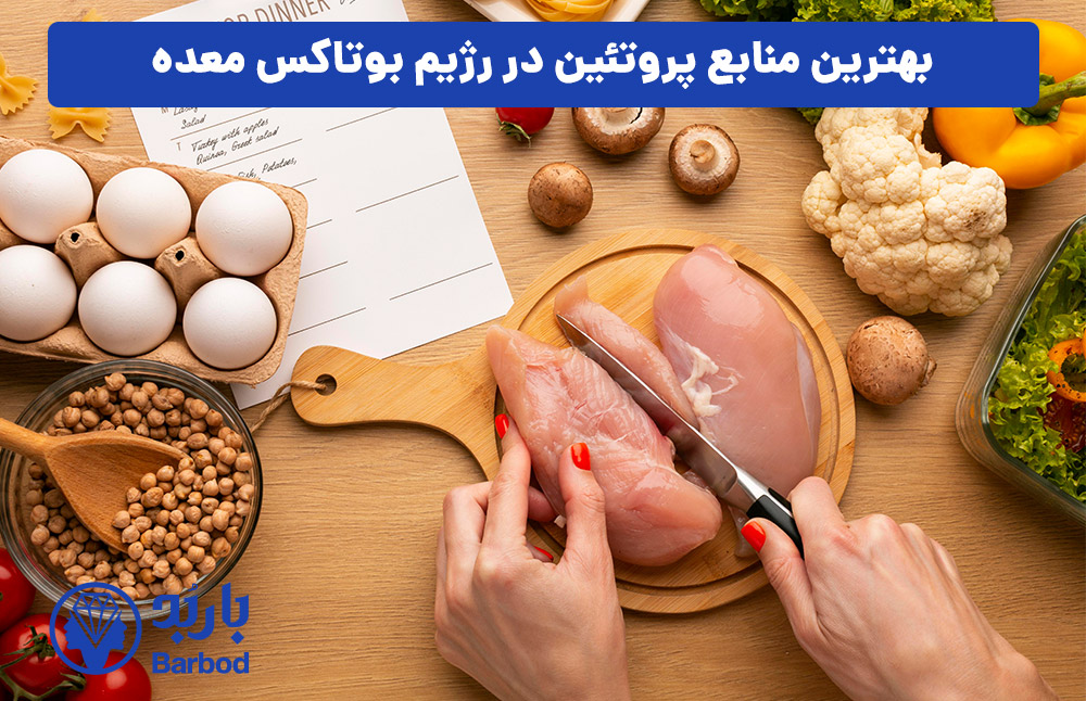 بهترین منابع پروتئین در رژیم بوتاکس معده