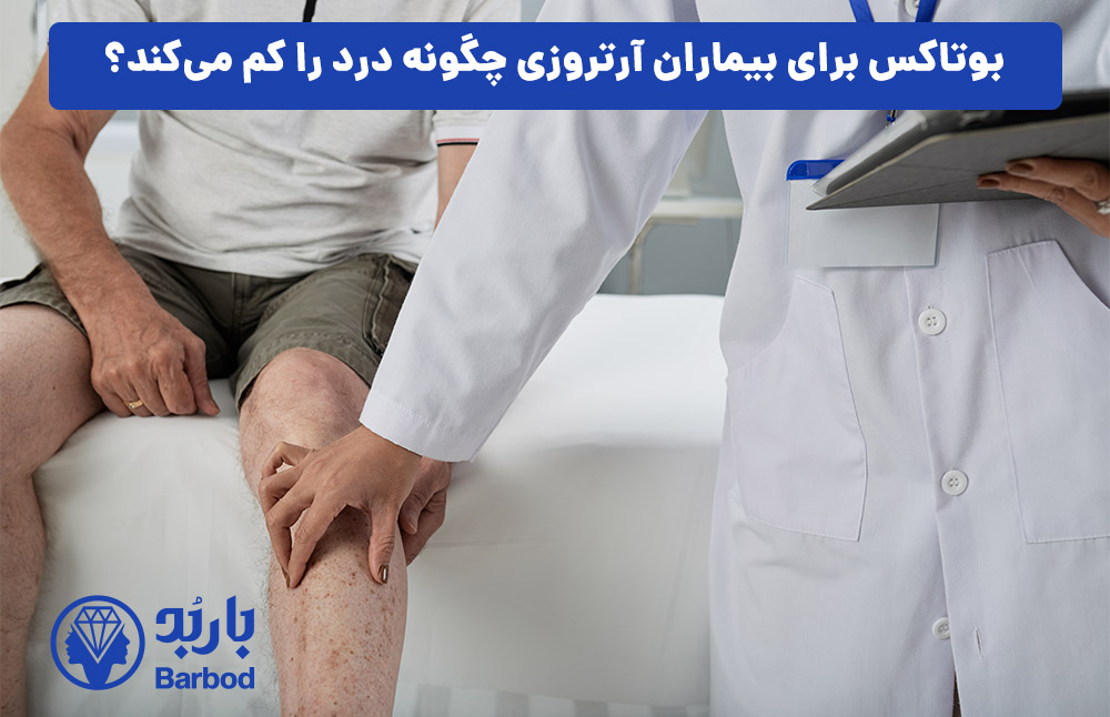 بوتاکس برای بیماران آرتروزی چگونه درد را کم می‌کند؟