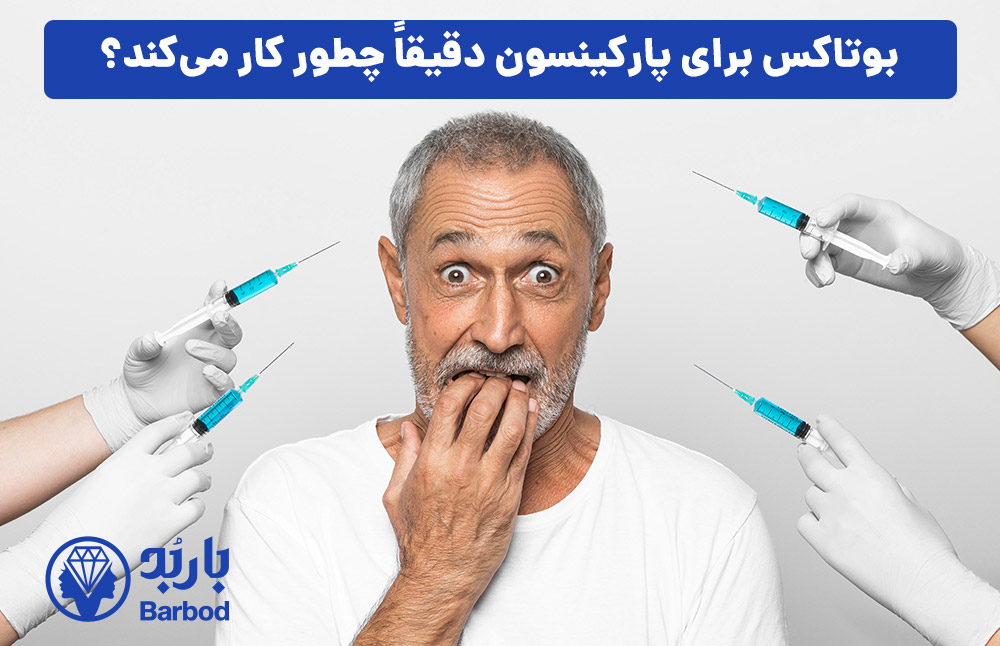 بوتاکس برای پارکینسون دقیقاً چطور کار می‌کند؟