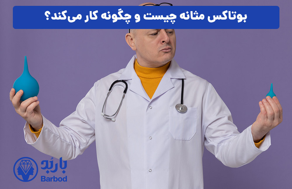 بوتاکس مثانه چیست و چگونه کار می‌کند؟