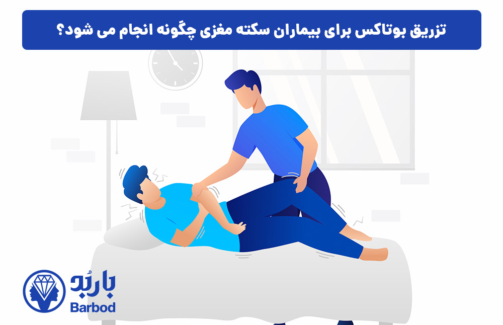 تزریق بوتاکس برای بیماران سکته مغزی چگونه انجام می شود؟
