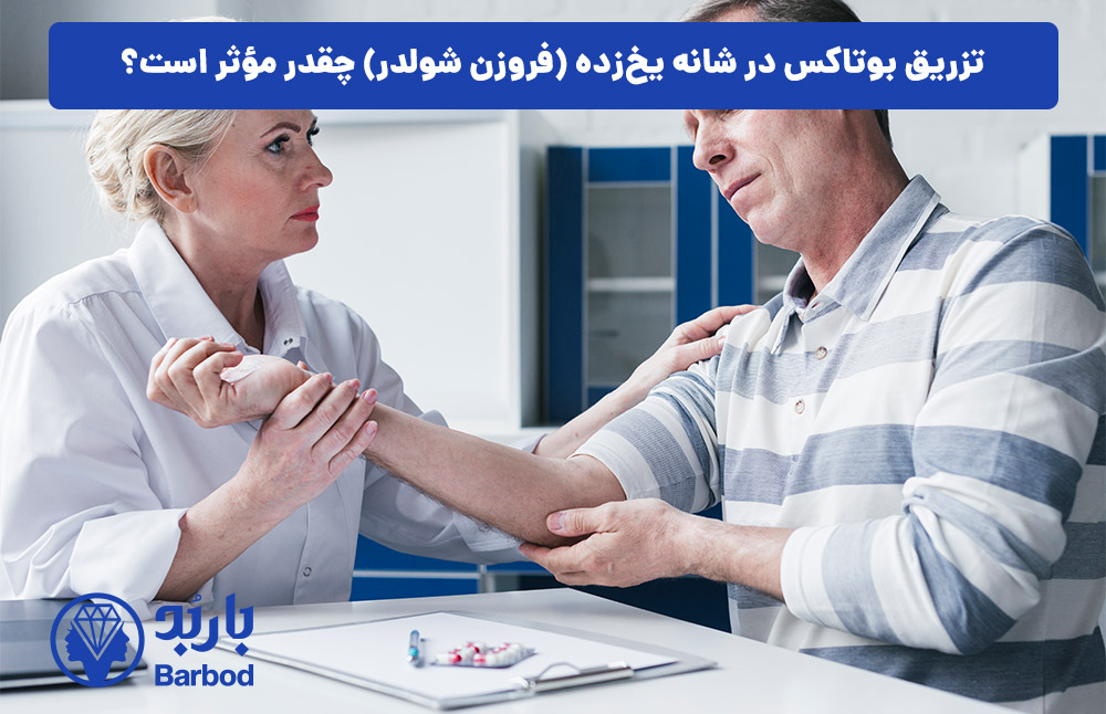 تزریق بوتاکس در شانه یخ‌زده (فروزن شولدر) چقدر مؤثر است؟