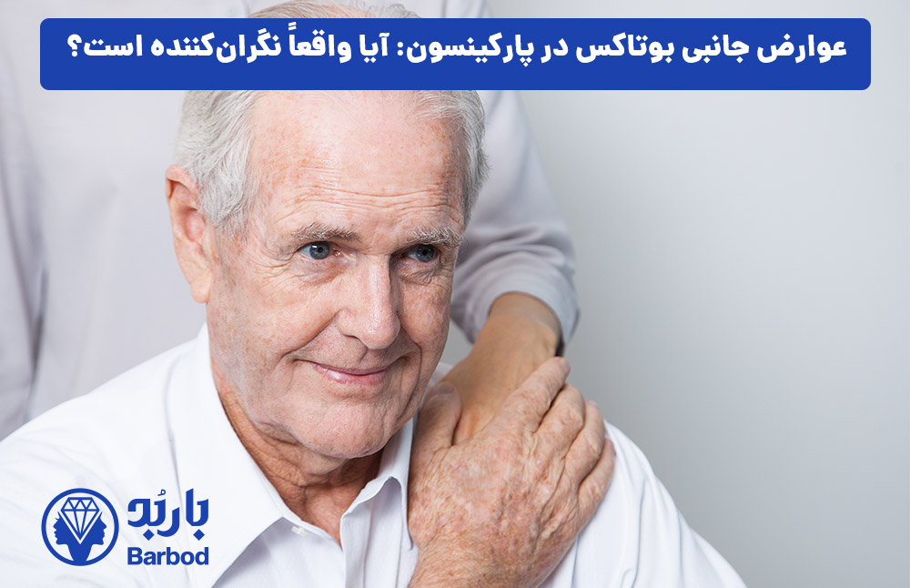 عوارض جانبی بوتاکس در پارکینسون: آیا واقعاً نگران‌کننده است؟