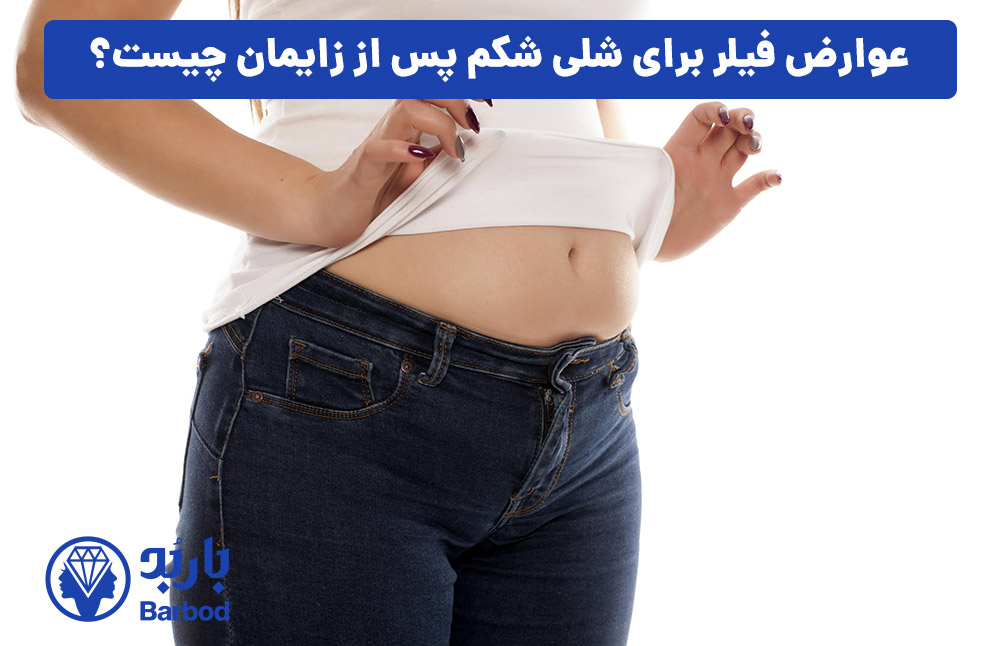عوارض فیلر برای شلی شکم پس از زایمان چیست؟