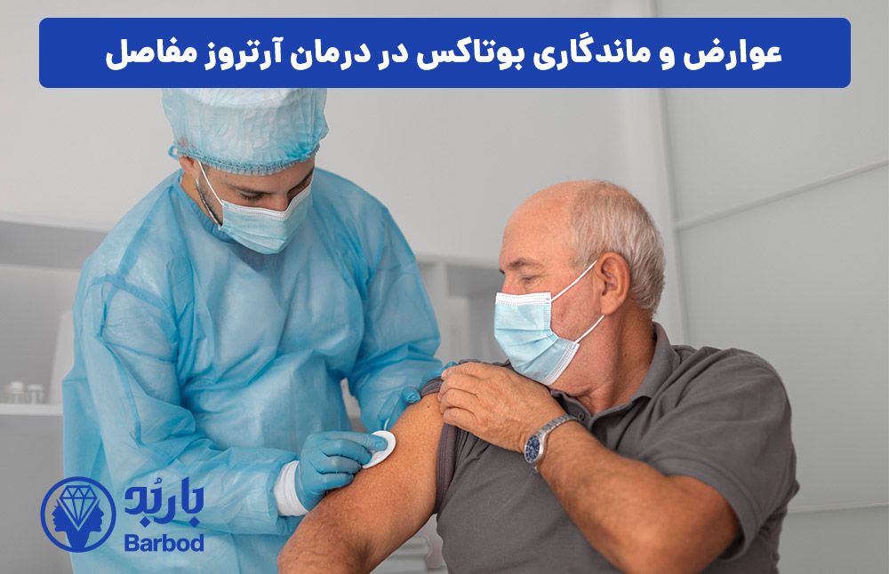 عوارض و ماندگاری بوتاکس در درمان آرتروز مفاصل