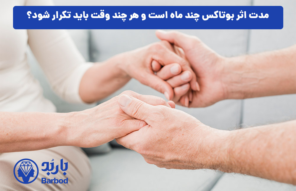 مدت اثر بوتاکس چند ماه است و هر چند وقت باید تکرار شود؟