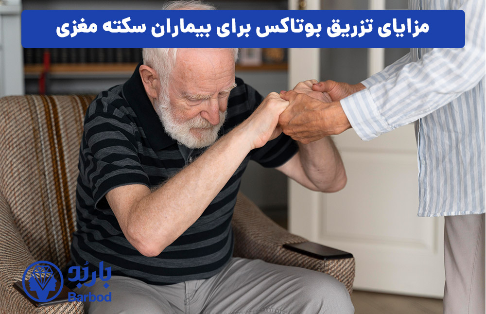 مزایای تزریق بوتاکس برای بیماران سکته مغزی