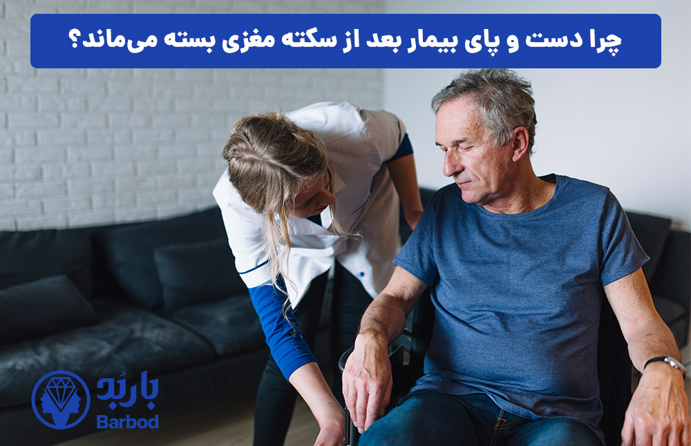 چرا دست و پای بیمار بعد از سکته مغزی بسته می‌ماند؟