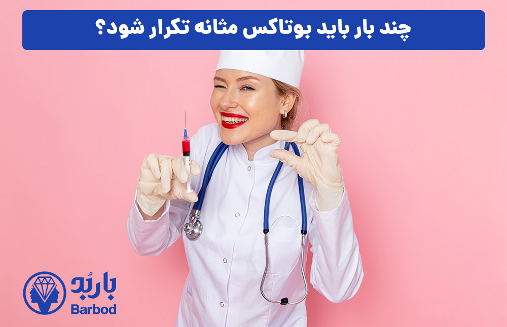 چند بار باید بوتاکس مثانه تکرار شود؟