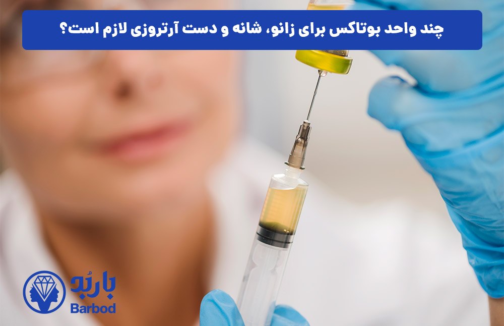 چند واحد بوتاکس برای زانو، شانه و دست آرتروزی لازم است؟
