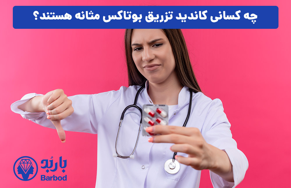 چه کسانی کاندید تزریق بوتاکس مثانه هستند؟