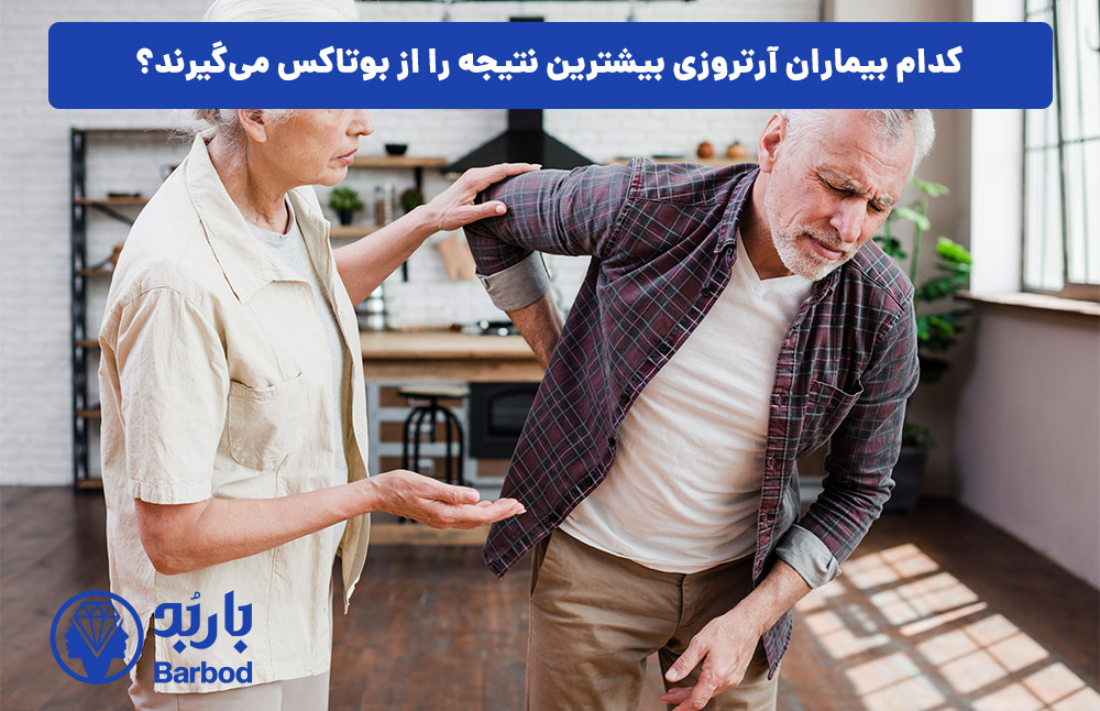 کدام بیماران آرتروزی بیشترین نتیجه را از بوتاکس می‌گیرند؟