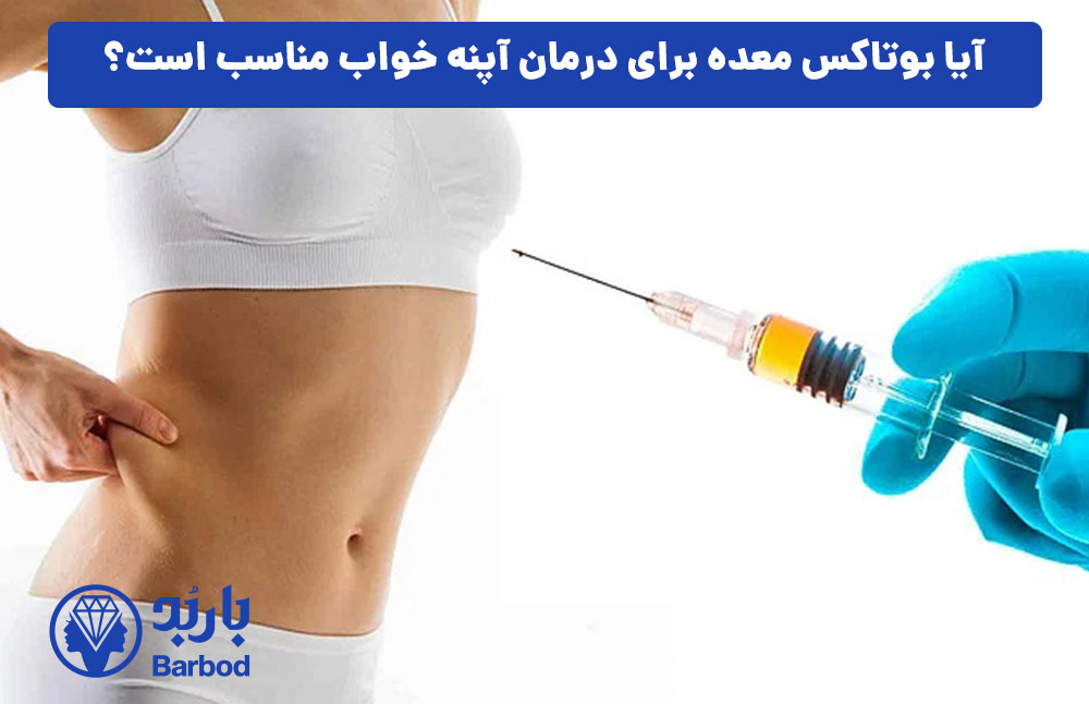 آیا بوتاکس معده برای درمان آپنه خواب مناسب است؟