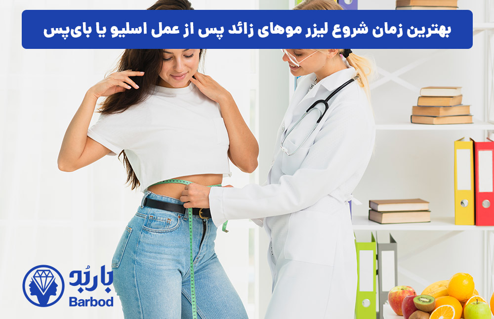 بهترین زمان شروع لیزر موهای زائد پس از عمل اسلیو یا بای‌پس