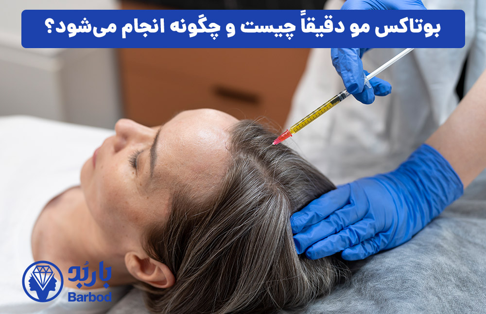 بوتاکس مو دقیقاً چیست و چگونه انجام می‌شود؟