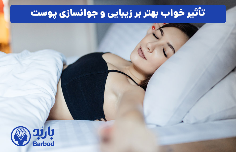 تأثیر خواب بهتر بر زیبایی و جوانسازی پوست