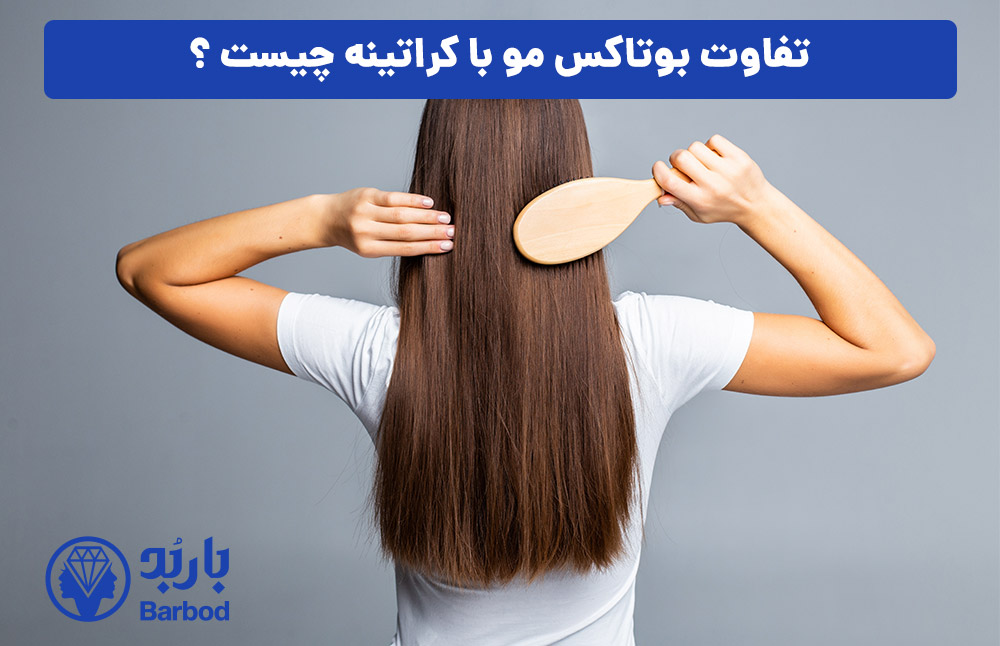 تفاوت بوتاکس مو با کراتینه چیست ؟