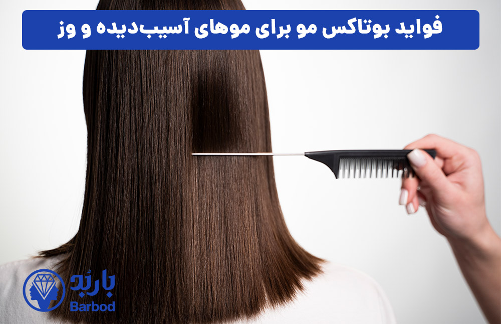 فواید بوتاکس مو برای موهای آسیب‌دیده و وز