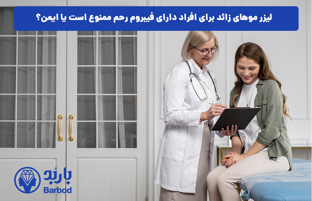 لیزر موهای زائد برای افراد دارای فیبروم رحم ممنوع است یا ایمن؟ (نظر متخصص زنان)
