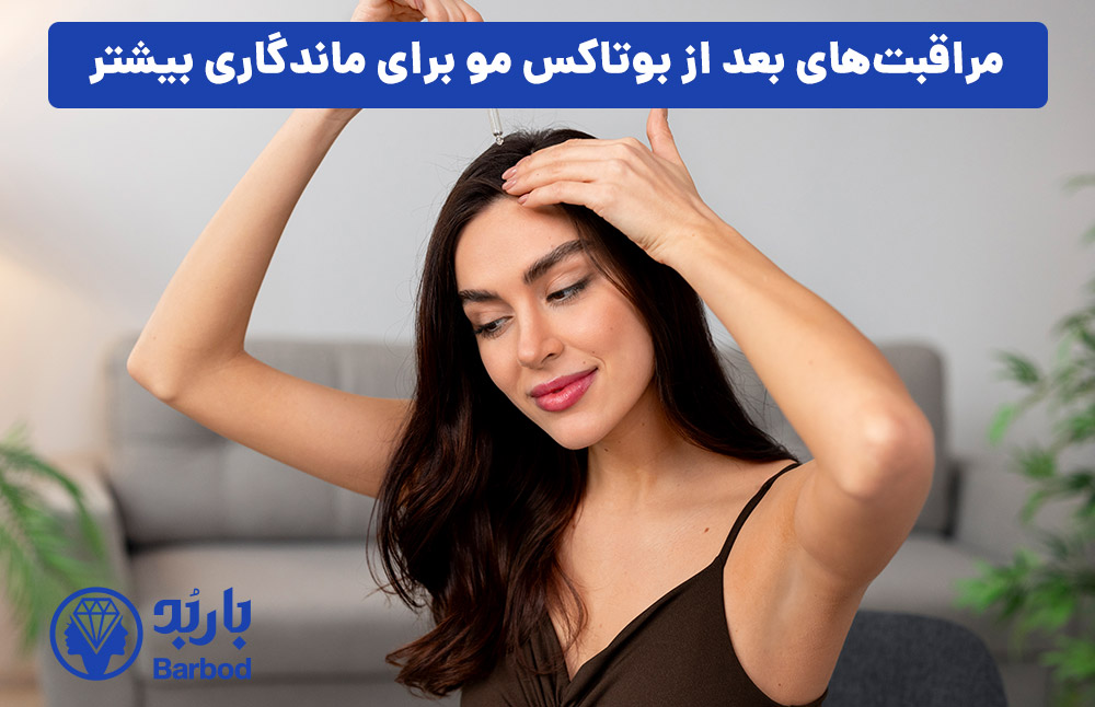 مراقبت‌های بعد از بوتاکس مو برای ماندگاری بیشتر