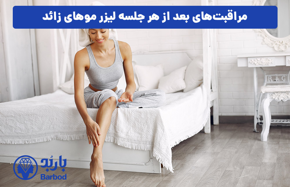 مراقبت‌های بعد از هر جلسه لیزر موهای زائد