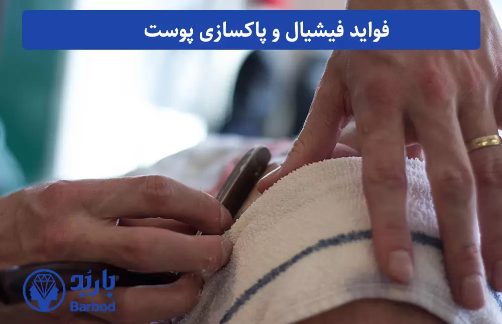 فواید فیشیال و پاکسازی پوست