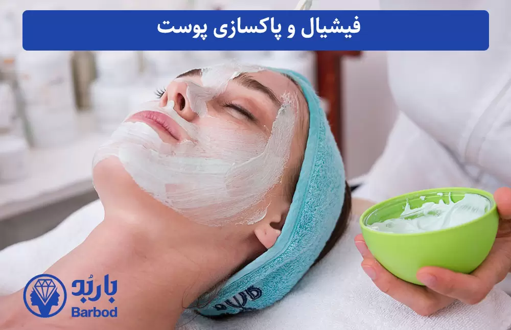 فیشیال و پاکسازی پوست