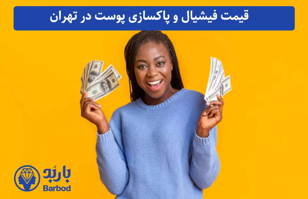 قیمت فیشیال و پاکسازی پوست در تهران