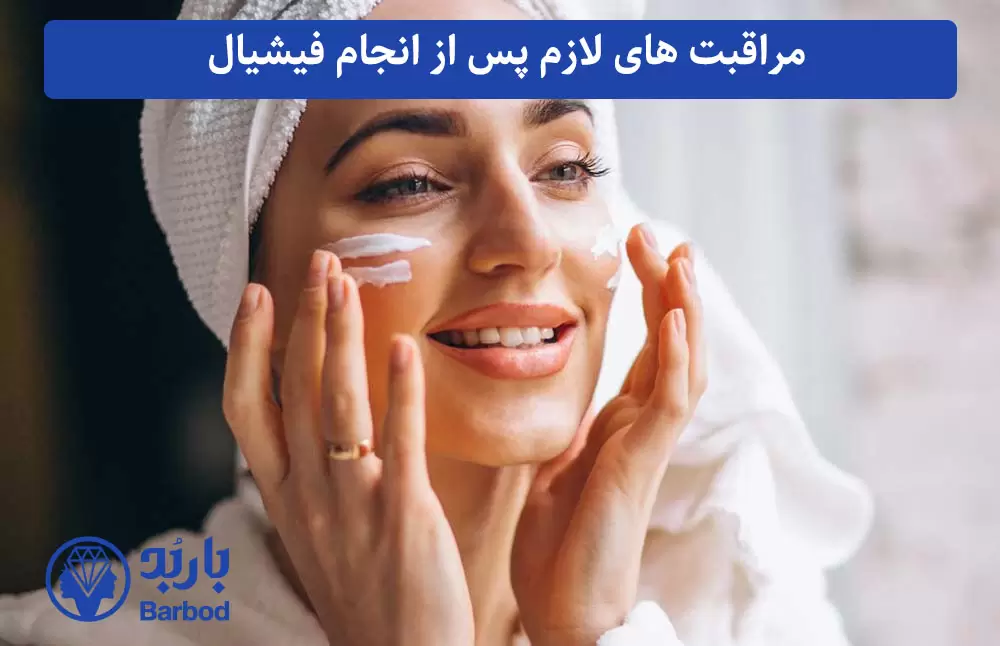 مراقبت های لازم پس از انجام فیشیال