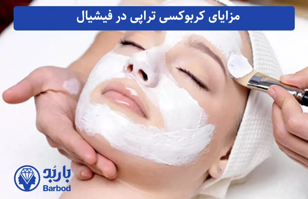 مزایای کربوکسی تراپی در فیشیال